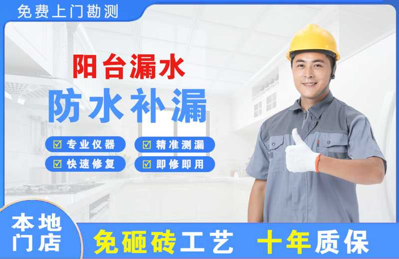 大亚湾阳台漏水维修